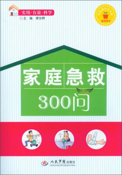 家庭急救300问