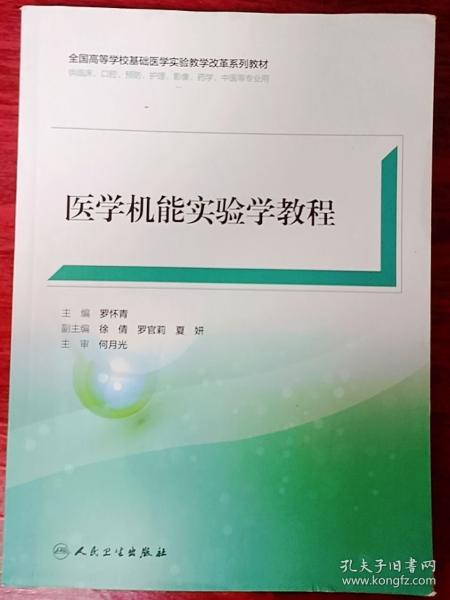 医学机能实验学教程