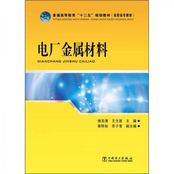 普通高等教育“十二五”規(guī)劃教材：電廠金屬材料