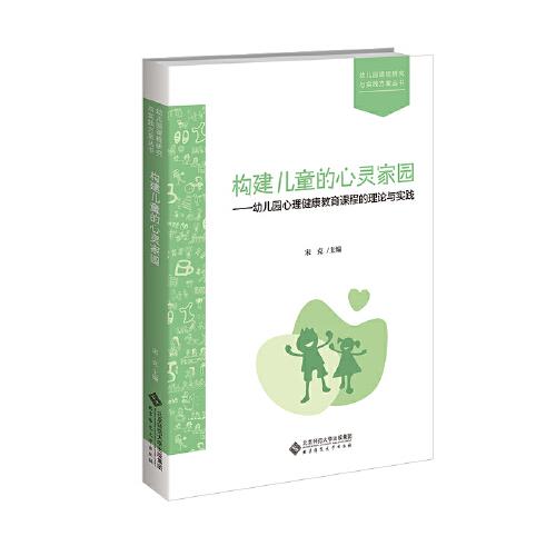 構(gòu)建兒童的心靈家園：幼兒園心理健康教育課程的理論與實(shí)踐