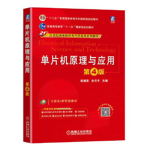 單片機(jī)原理與應(yīng)用 第4版