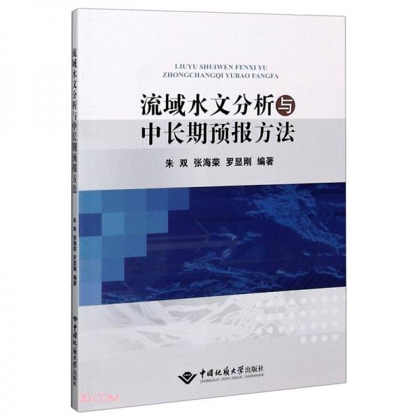 流域水文分析與中長期預報方法