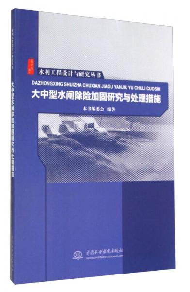 水利工程设计与研究丛书：大中型水闸除险加固研究与处理措施