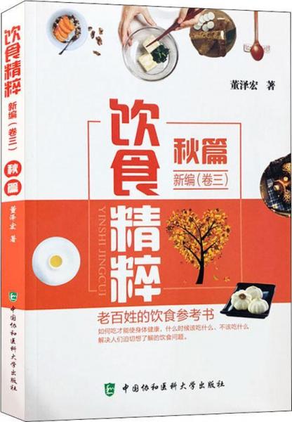 飲食精粹新編(卷3)秋篇 
