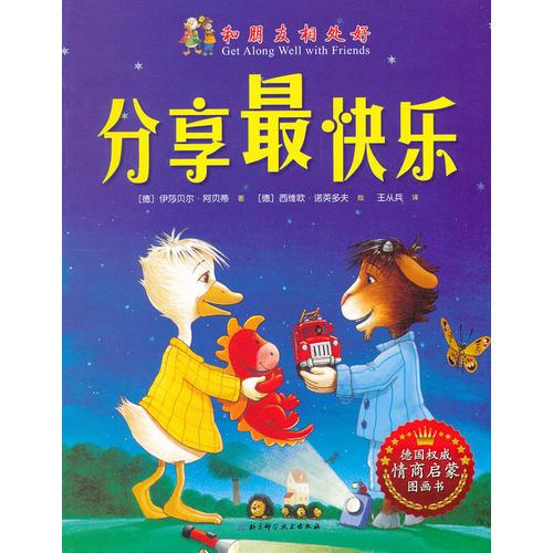 和朋友相處好——分享最快樂