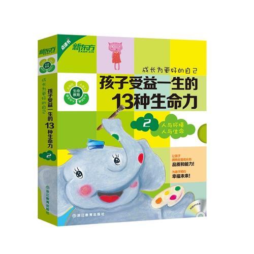 成長為更好的自己：孩子受益一生的13種生命力2