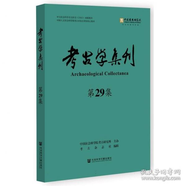 考古学集刊