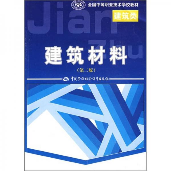 全国中等职业技术学校教材：建筑材料（第2版）