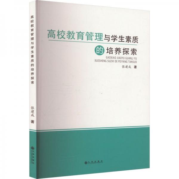 高校教育管理與素質(zhì)的培養(yǎng)探索 教學(xué)方法及理論 張建成 新華正版