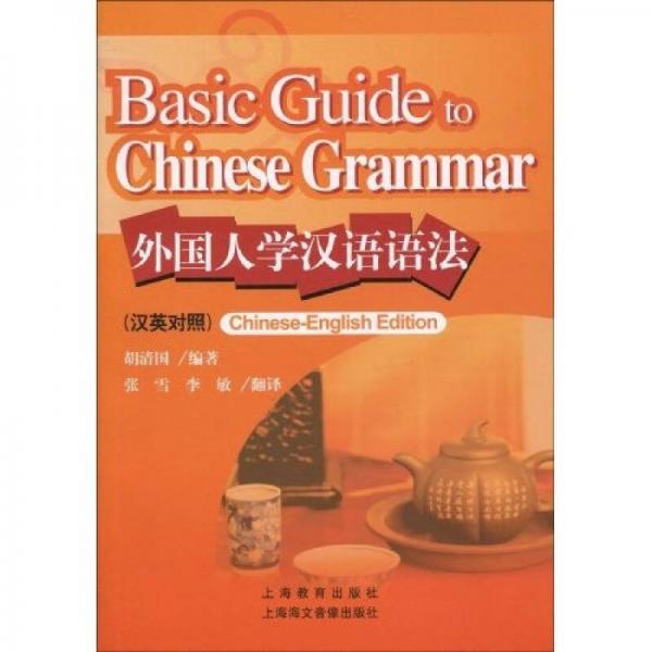 外國(guó)人學(xué)漢語(yǔ)語(yǔ)法（漢英對(duì)照）