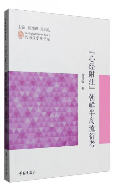 列國漢學史書系：《心經(jīng)附注》朝鮮半島流衍考