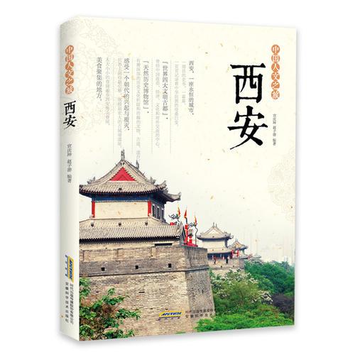 中國人文之旅  西安