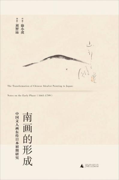 南画的形成：中国文人画东传日本初期研究