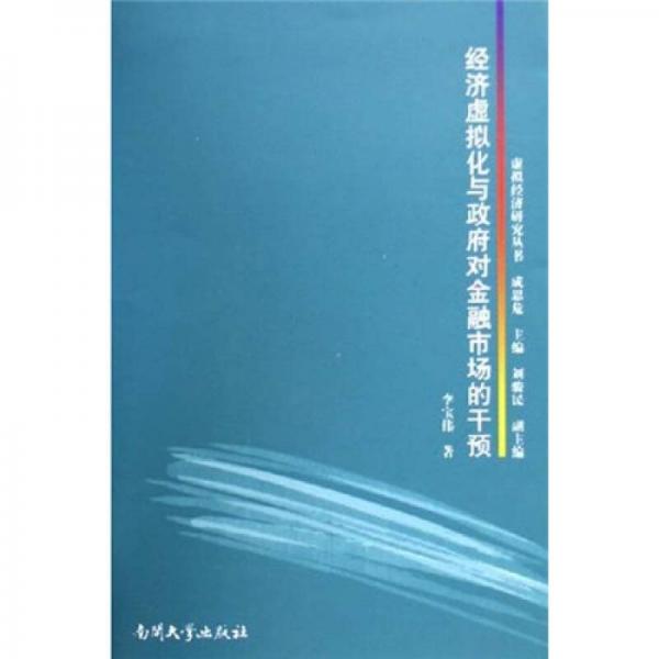 經(jīng)濟虛擬化與政府對金融市場的干預(yù)