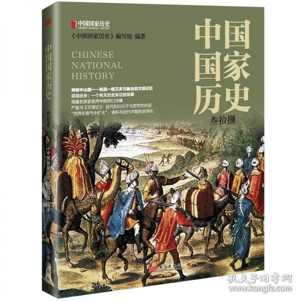 中國(guó)國(guó)家歷史（叁拾捌）