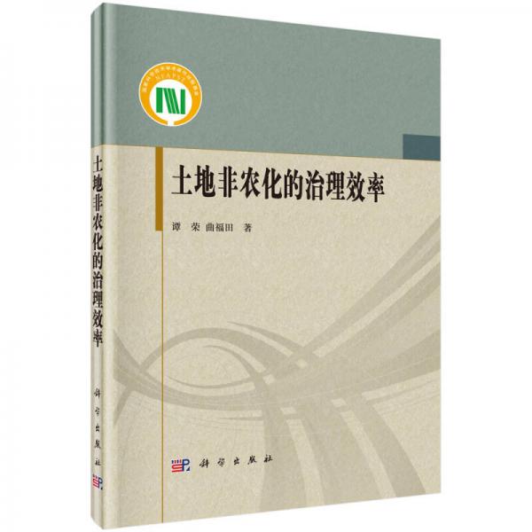 土地非農(nóng)化的治理效率