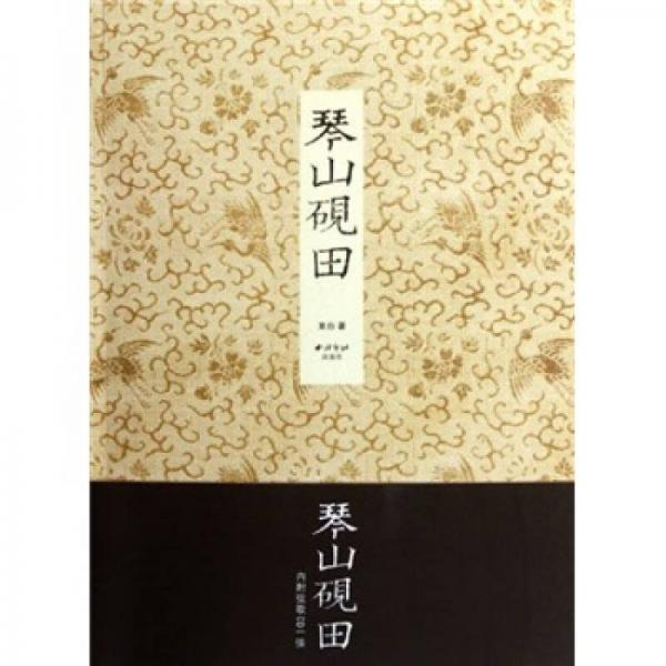 琴山硯田