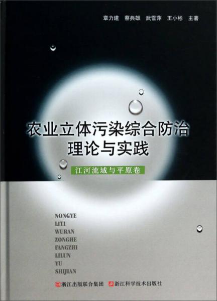 農(nóng)業(yè)立體污染綜合防治理論與實(shí)踐：江河流域與平原卷