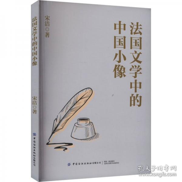 法國文學(xué)中的中國小像