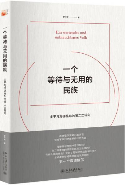 一個等待與無用的民族：莊子與海德格爾的第二次轉向