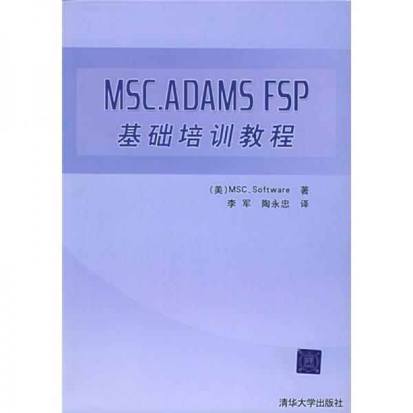 MSC.ADAMS FSP基础培训教程
