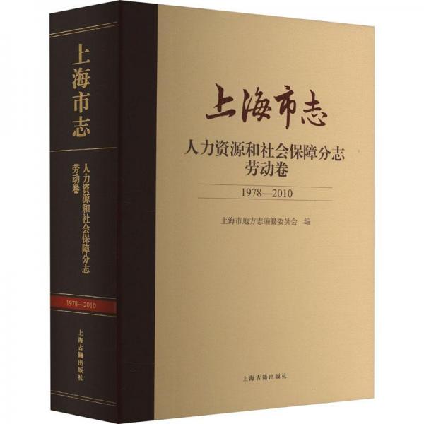 上海市志·人力资源和社会保障分志·劳动卷（1978-2010）