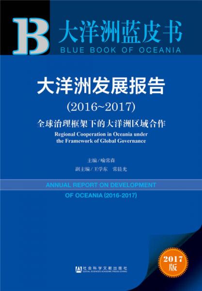 皮书系列·大洋洲蓝皮书：大洋洲发展报告（2016~2017）