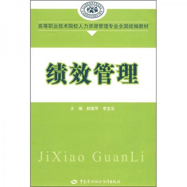 高等职业技术院校人力资源管理专业全国统编教材：绩效管理