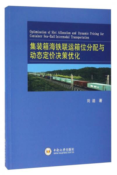 集裝箱海鐵聯(lián)運(yùn)箱位分配與動態(tài)定價決策優(yōu)化