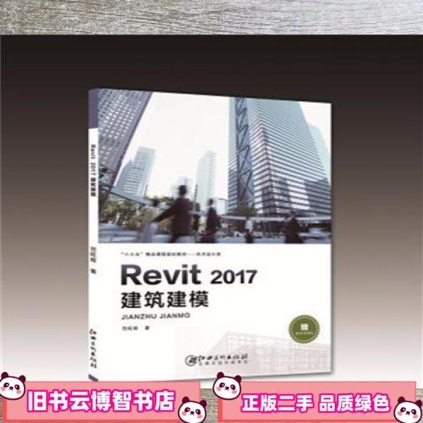 Revit2017建筑建模 范旺辉 范旺辉 江西美术出版社 9787548056201