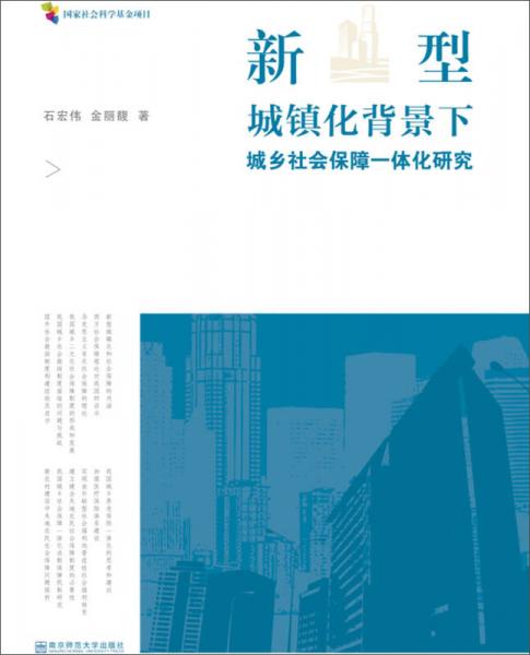 新型城镇化背景下城乡社会保障一体化研究