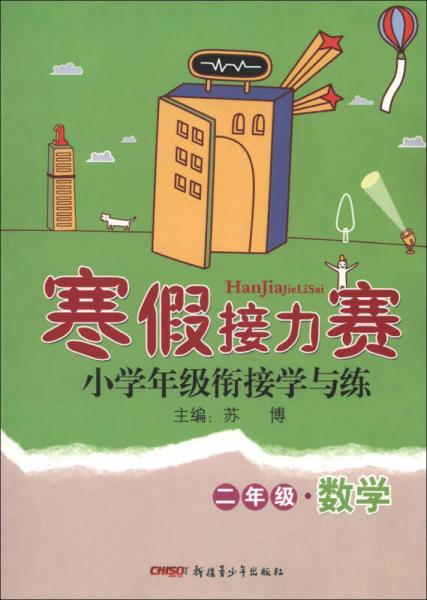 寒假接力赛·小学年级衔接学与练：2年级数学