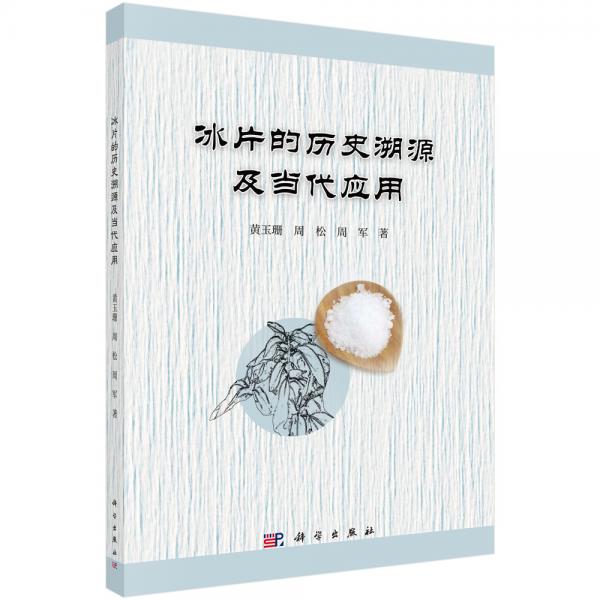 冰片的歷史溯源及當(dāng)代應(yīng)用