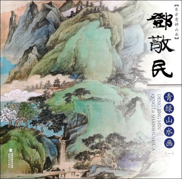 东方意禅山水: