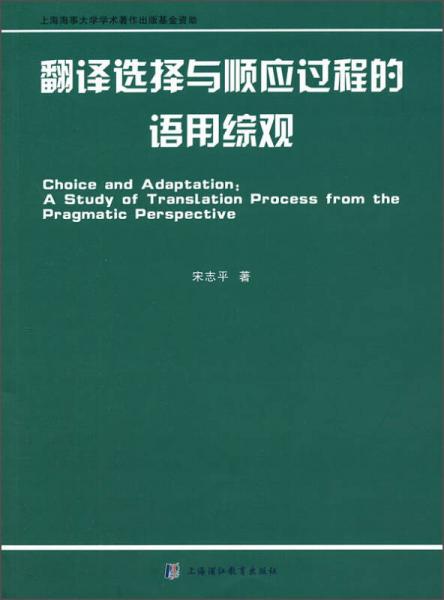 翻译选择与顺应过程的语用综观