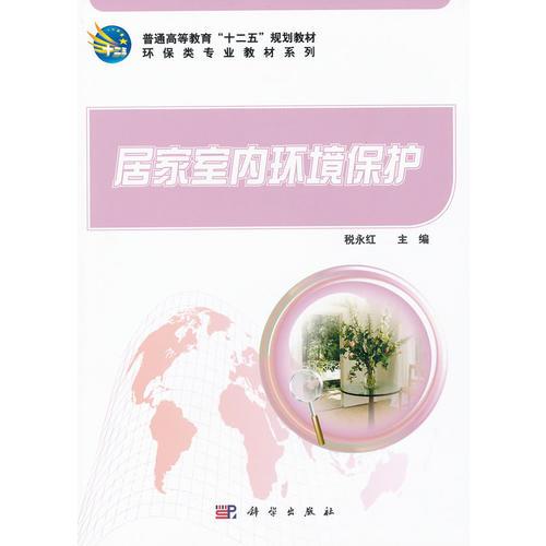 居家室內(nèi)環(huán)境保護(hù)