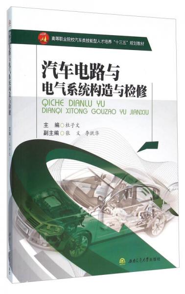 汽車電路與電氣系統(tǒng)構造與檢修