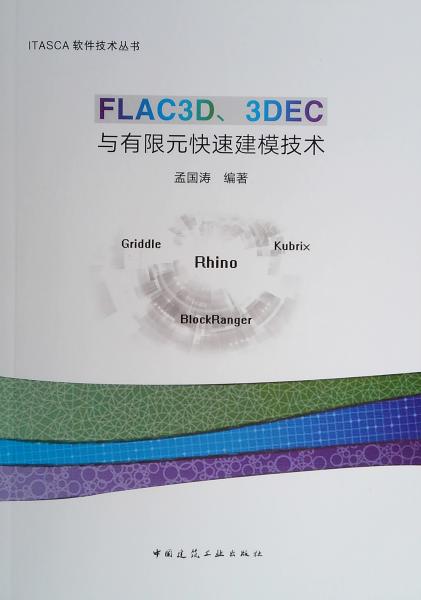 FLAC3D.3DEC与有限元快速建模技术