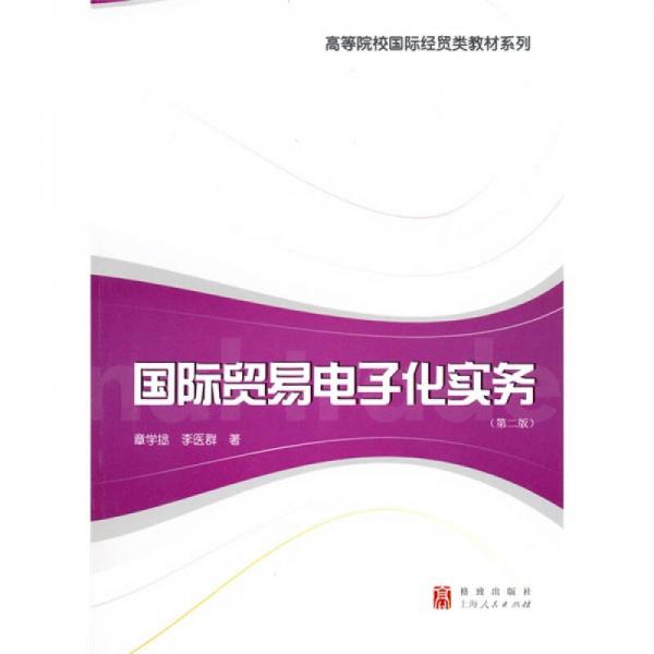 國際貿(mào)易電子化實(shí)務(wù)（第2版）