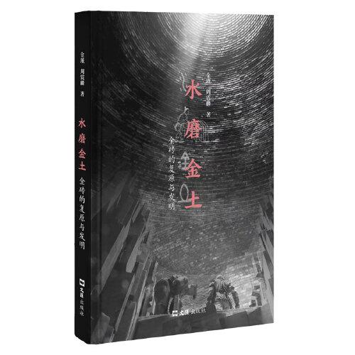 水磨金土：金磚的復(fù)原與發(fā)明