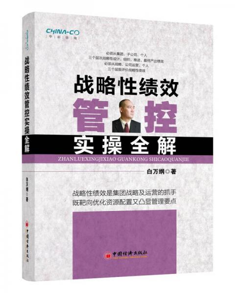 戰(zhàn)略性績效管控實操全解