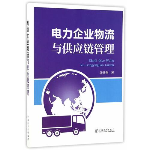 電力企業(yè)物流與供應(yīng)鏈管理