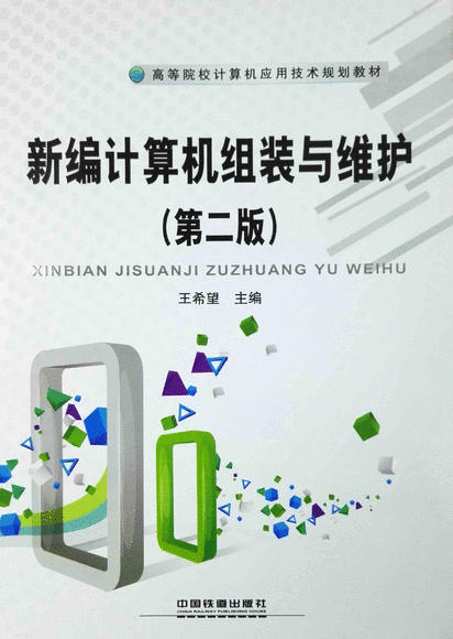 新編計(jì)算機(jī)組裝與維護(hù)