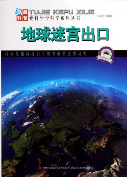 圖解科普·愛科學學科學系列叢書：地球迷宮出口