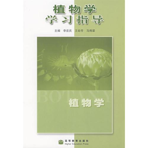 植物学学习指导