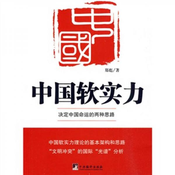 中國軟實力