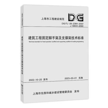 全新正版圖書 建筑工程固定腳手架及支撐架技術(shù)標(biāo)準(zhǔn)（上海市工程建設(shè)規(guī)范）上海建工集團(tuán)股份有限公司同濟(jì)大學(xué)出版社9787576507478