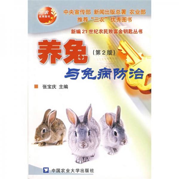 养兔与兔病防治（第2版）