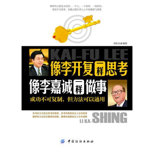 像李開復(fù)一樣思考 像李嘉誠一樣做事