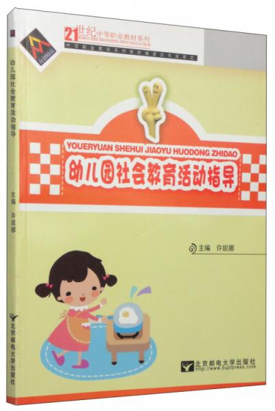 幼兒園社會教育活動指導